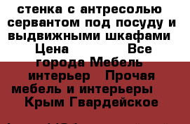 стенка с антресолью, сервантом под посуду и выдвижными шкафами › Цена ­ 10 000 - Все города Мебель, интерьер » Прочая мебель и интерьеры   . Крым,Гвардейское